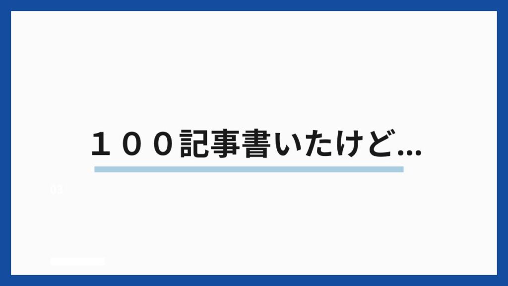 １００記事書いたけど